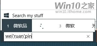 Win10预览版10041微软拼音输入法有什么不同