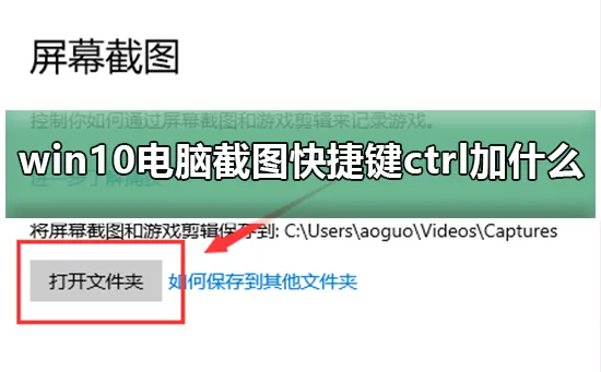 win10电脑截图快捷键ctrl加什么win10电脑截图快捷键ctrl加什么详情