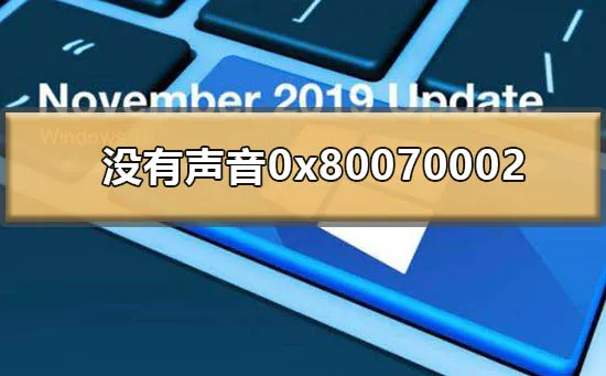 win101909没有声音0x80070002怎么解决0x80070002处理方法