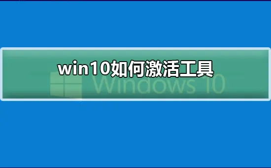 win10怎么激活工具win10怎么激活工具的方法