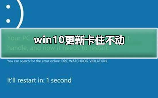 win10更新卡住不动win10更新卡住不动怎么办？