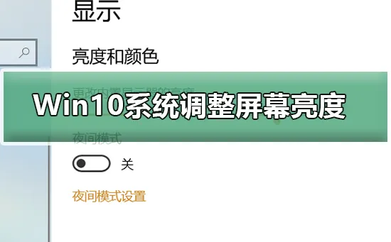 Win10系统怎么调整屏幕亮度Win10系统调整屏幕亮度的三种简单方法