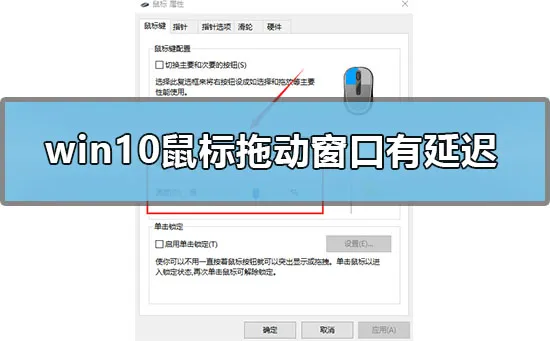 win10鼠标拖动窗口有延迟怎么办win10鼠标拖动窗口延迟怎么办？