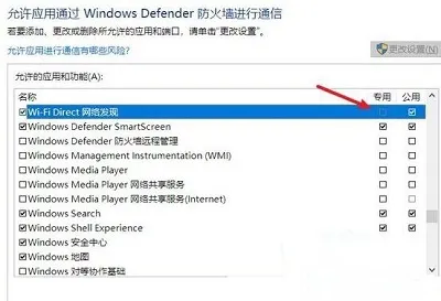 Win10系统防火墙WiFi Direct网络发现无法勾选“专用”怎么办？