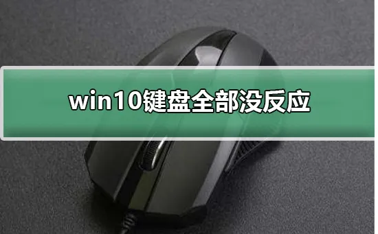 win10键盘全部没反应win10键盘全部没反应是怎么回事