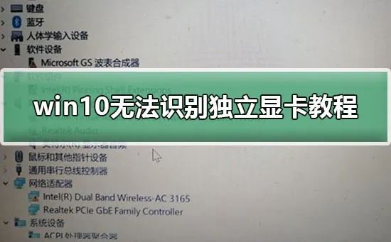 电脑无法识别独立显卡win10无法识别独立显卡教程