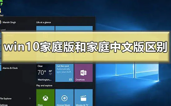 win10家庭版和家庭中文版的区别在哪win10家庭版和家庭中文版区别