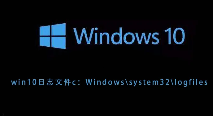 win10日志文件c：Windowssystem32logfiles的解决方法