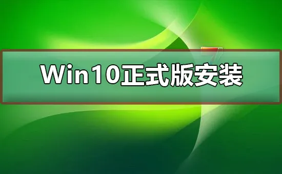 Win10正式版U盘怎么安装 【iso镜像文件怎么安装】