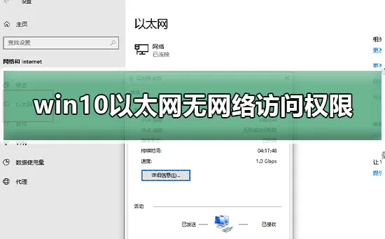 win10以太网无网络访问权限win10以太网无网络访问权限怎么办