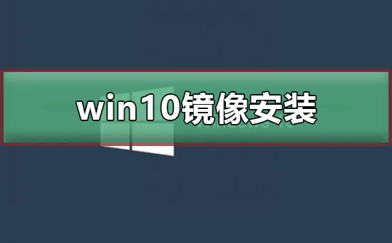 win10镜像怎么安装win10镜像安装教程 【win10安装光盘镜像】