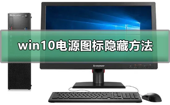 win10电源图标怎么隐藏win10电源图标隐藏方法