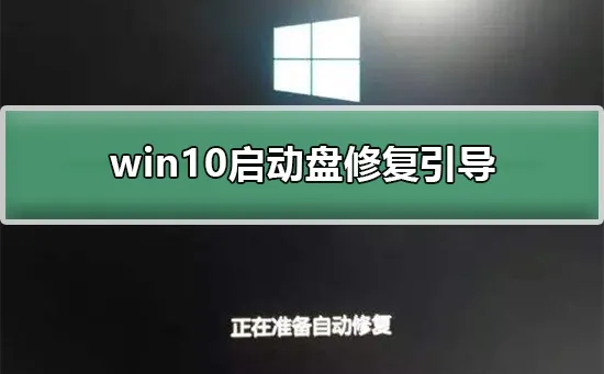 win10启动盘修复引导win10启动盘修复引导的方法