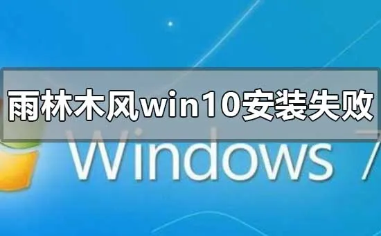 雨林木风win10安装失败对怎么办？ 【directx安装失败怎么办】