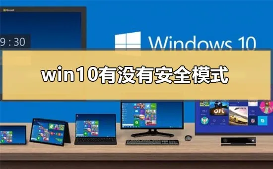 win10有没有安全模式win10安全模式进入方法