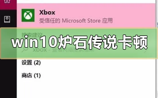 win10炉石传说卡顿怎么办win10玩炉石传说很卡的解决方法