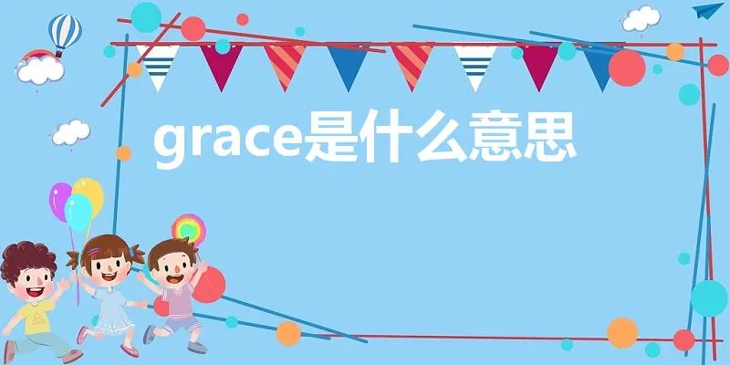 grace是什么意思 | Grace是什么意思 怎么读