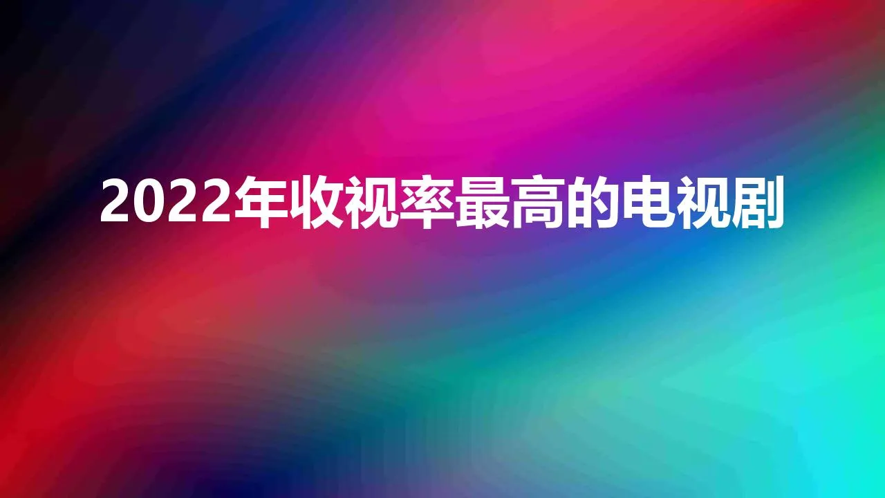 2022年收视率最高的电视剧 | 今年