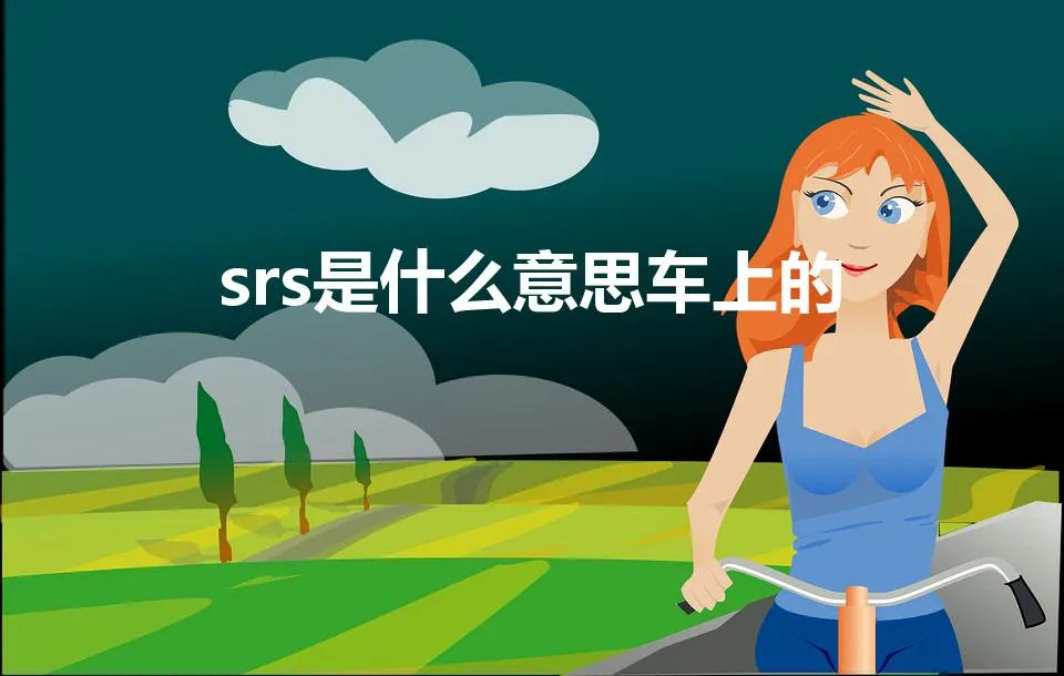 srs是什么意思车上的(srs是什么意