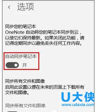 Win10系统OneNote开启自动同步怎么办？(怎样关闭onenote同步)