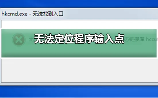 无法定位程序输入点于动态链接库解