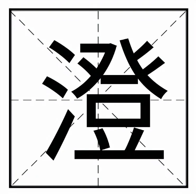 澄字取名寓意及含义(澄字读音和名