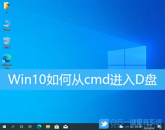 Win10如何从cmd进入D盘(win10cmd怎么进入d盘)