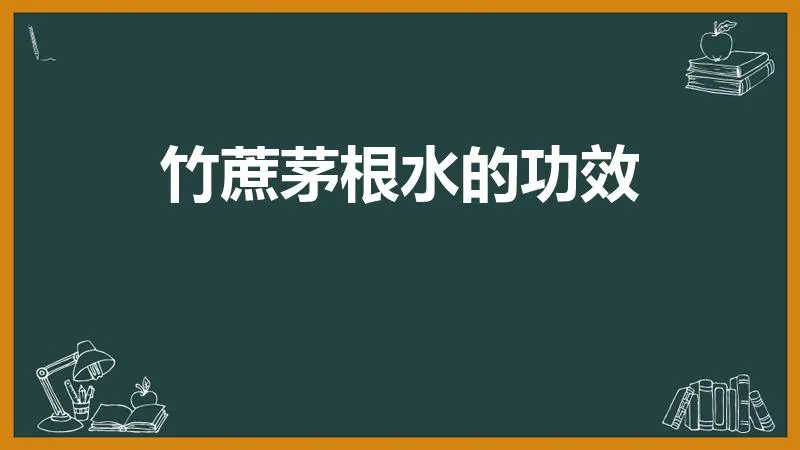 竹蔗茅根水的功效 | 茅根竹蔗马蹄