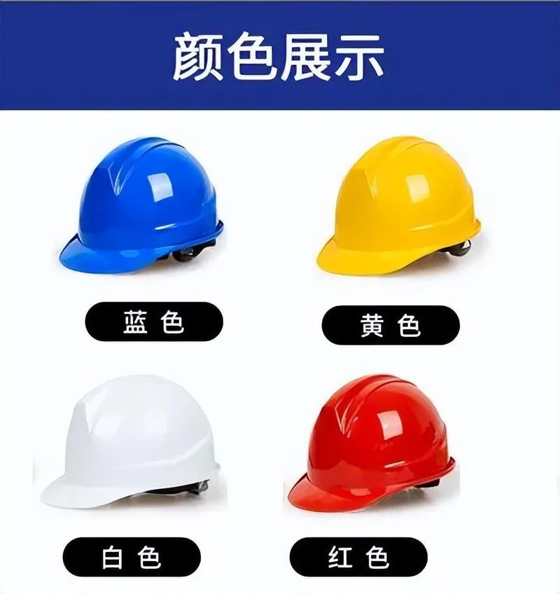 安全帽4种颜色级别代表什么 | 工地