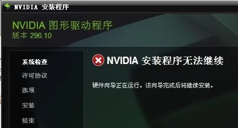 NVIDIA安装程序无法继续怎么办？NVID