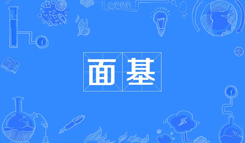 面基是什么意思啊 | 面基网络用语