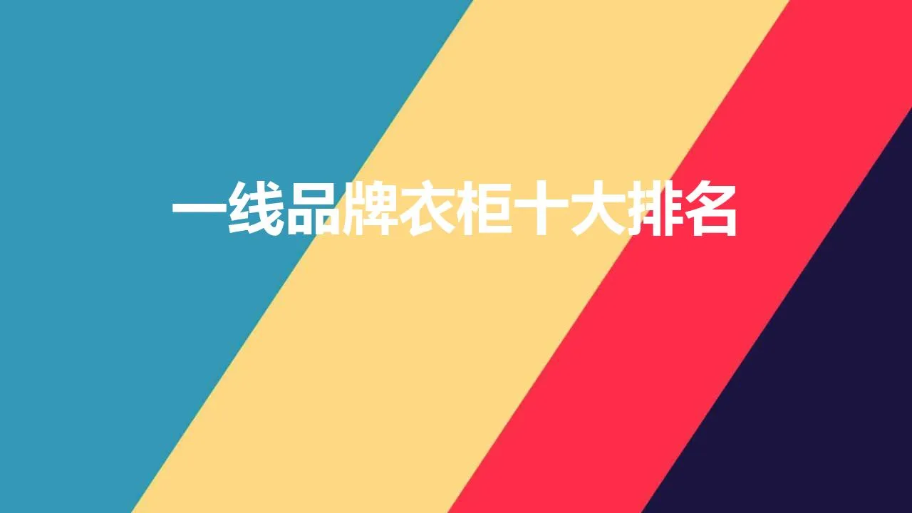 国内一线品牌衣柜十大排名 | 2022衣柜十大品牌推荐