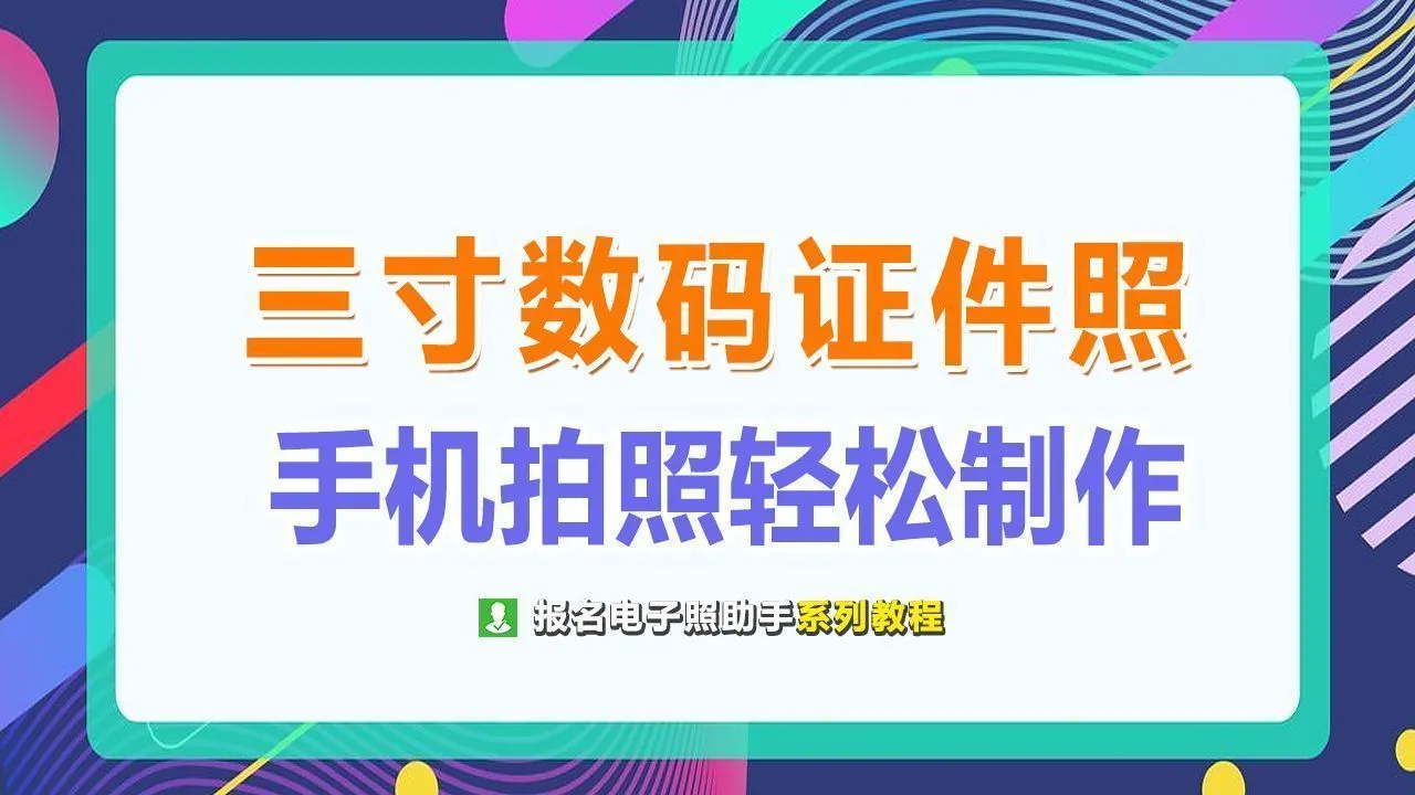 标准3寸照片尺寸大小 | 拍摄三寸照片要求和拍照注意事项