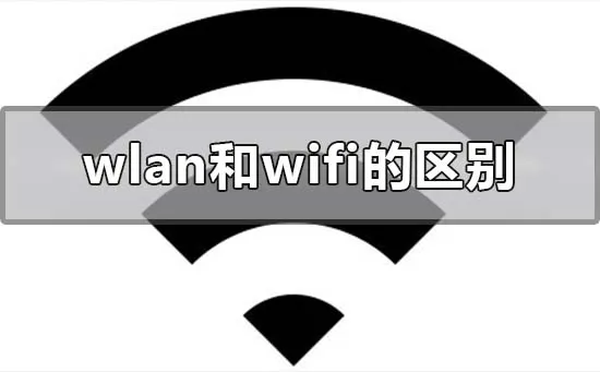 wlan和wifi的哪个好区别在哪wlan和wifi的区别