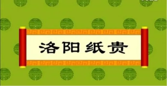 洛阳纸贵的意思解释和典故 | 与洛