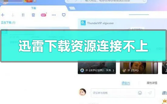 迅雷下载资源连接不上怎么办迅雷下载资源无法连接的详细解决方法