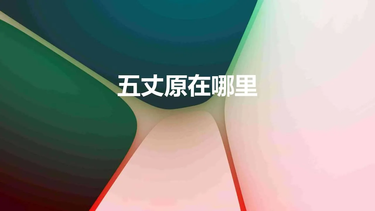 五丈原在哪里 | 诸葛亮最后一次北伐病逝的五丈原在哪