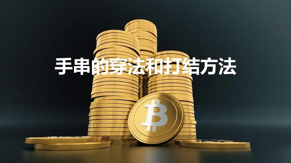 手串的穿法和打结方法(手串的穿法