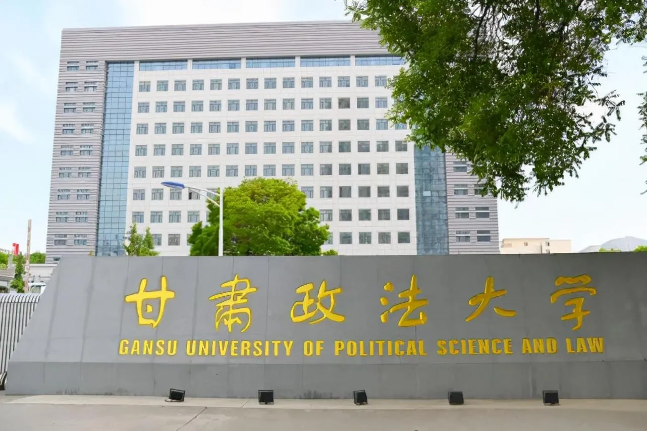 甘肃政法大学是一本还是二本(甘肃