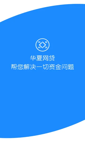 华夏网贷