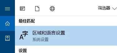 win10控制面板没有语言选项怎么办？(win10控制面板里面怎么没有语言)