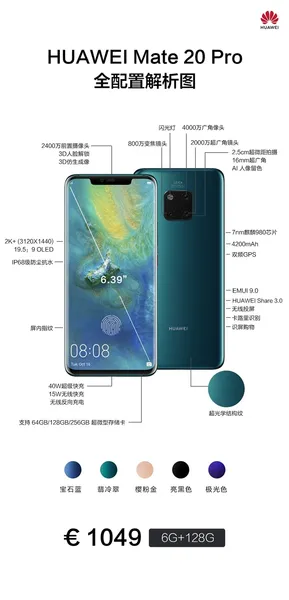 一图看懂华为Mate 20/Mate 20 Pro：国产旗舰标杆！