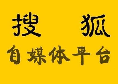 申请搜狐号有什么用？附申请搜狐号流程介绍