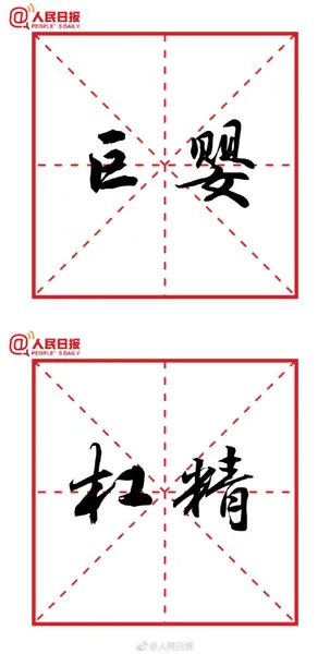 2018咬文嚼字十大流行语公布 快来看看你认识哪些？