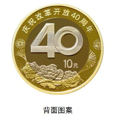 改革开放40周年纪念币怎么预约？发行量价格怎么样?实用攻略