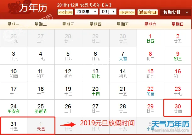 2019元旦放假安排日历表 2019元旦放假几天? 2019元旦祝福语大全