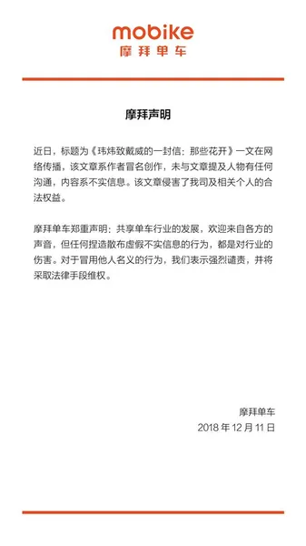 摩拜CEO胡玮炜给ofo CEO戴威写信？官方否认