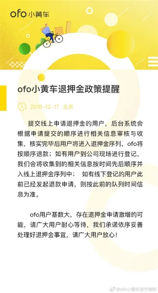 小黄车真的凉了 ofo公布退押金政策 附退押金详细攻略