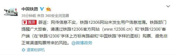 12306网站未发生用户信息泄漏是真的吗？中国铁路最新回应是什么？