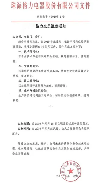 格力电器宣布加薪是真的吗?格力电器宣布加薪多少钱?什么岗位可加薪？